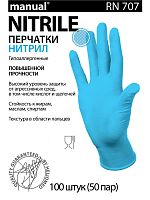 Перчатки нитриловые особопрочные MANUAL RN 707 голубые смотровые неопудренные 50 пар размер XS