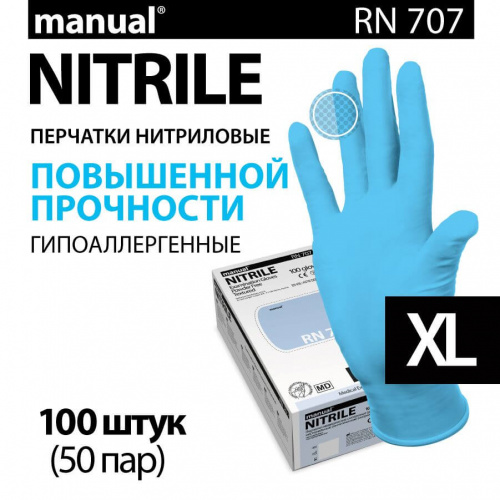 Перчатки нитриловые особопрочные MANUAL RN 707 голубые смотровые неопудренные 50 пар размер XL