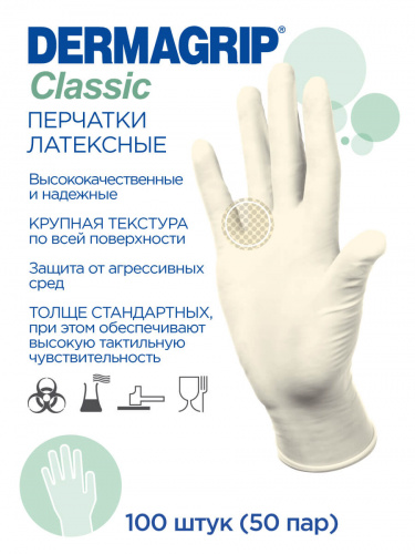 Перчатки латексные DERMAGRIP Classic смотровые неопудренные 50 пар размер S